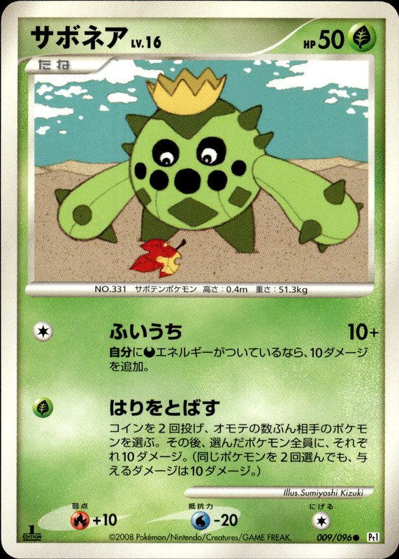 サボネア (1ED)