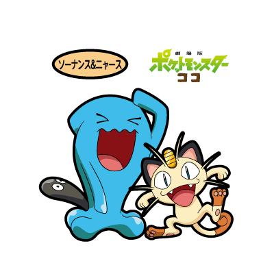 ソーナンス＆ニャース