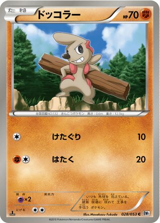 ドッコラー（1ED）