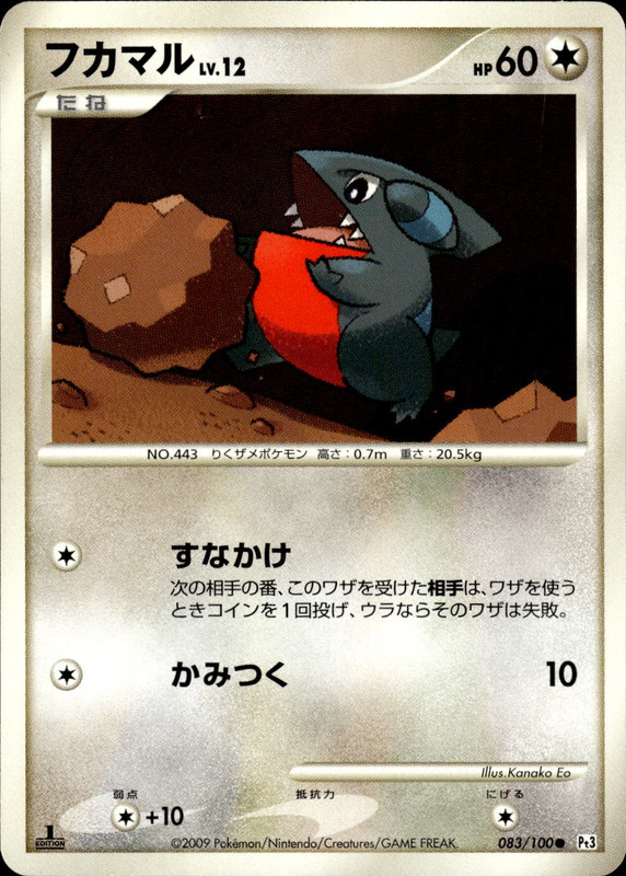フカマル (1ED)