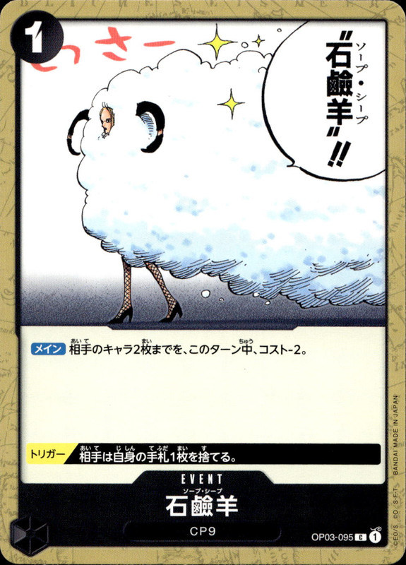 石鹼羊