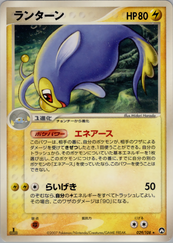 ランターン (1ED)