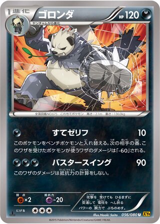ゴロンダ（1ED）