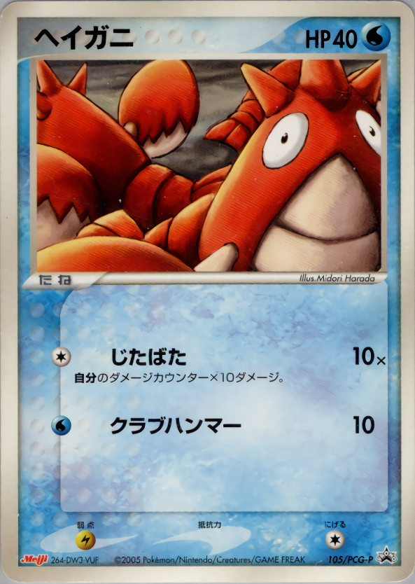 ヘイガニ
