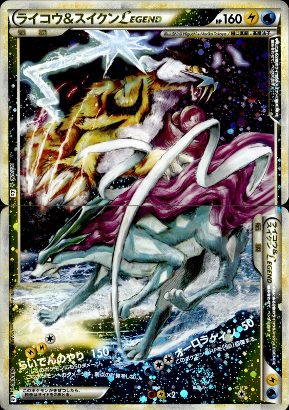 ライコウ&スイクンLEGEND (アンリミ)