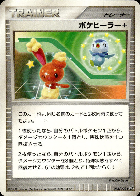 ポケヒーラー+ (アンリミ)
