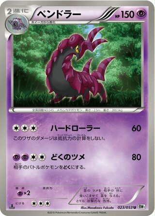 ペンドラー（1ED）