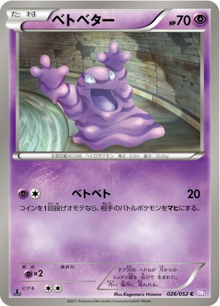 ベトベター（1ED）