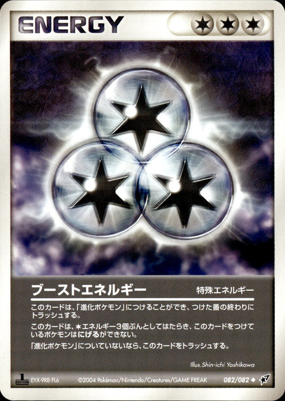 ブーストエネルギー (1ED)