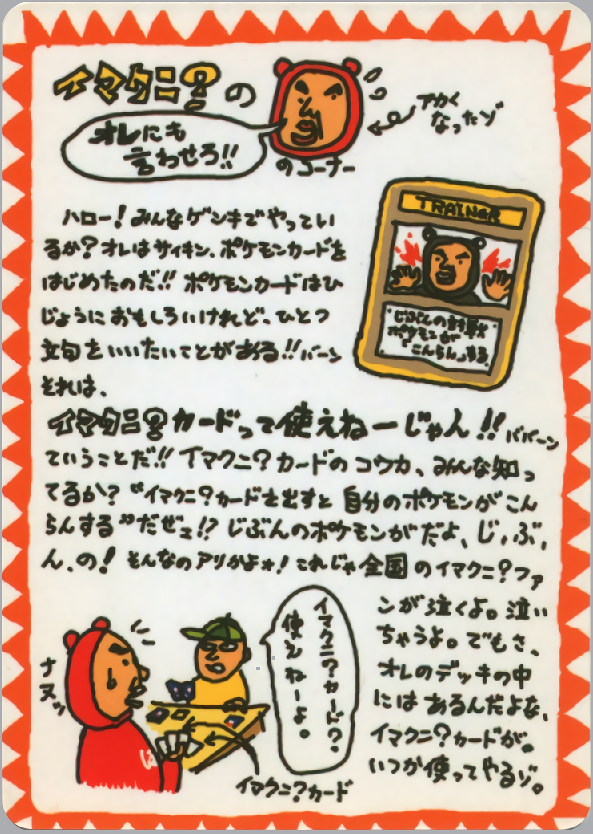イマクニ？のオレにも言わせろ?