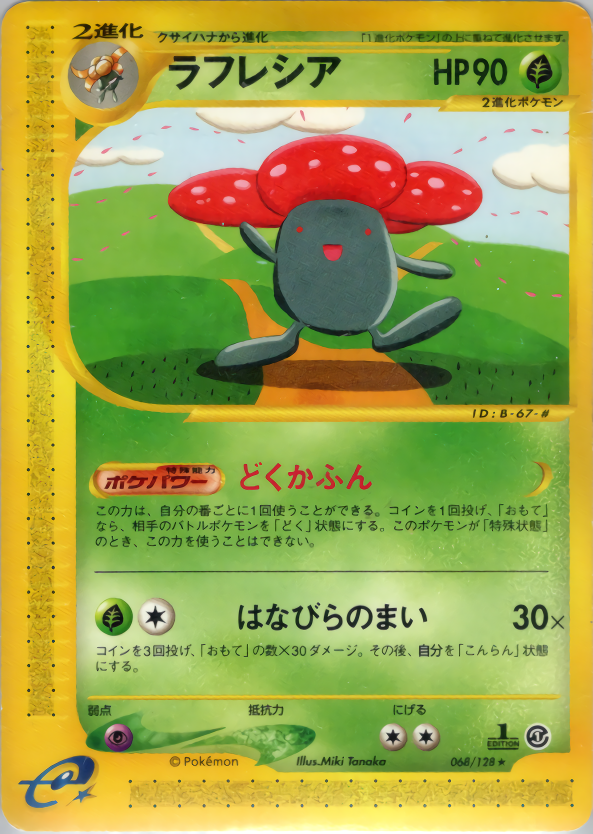 ラフレシア (1ED)