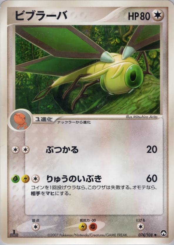 ビブラーバ (1ED)