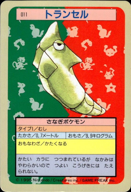 トランセル (裏青)