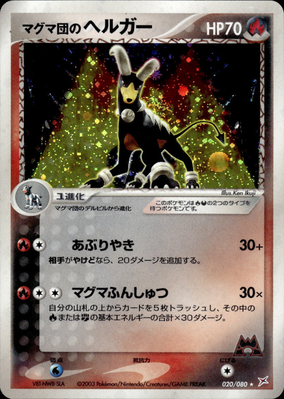 マグマ団のヘルガー (アンリミ)