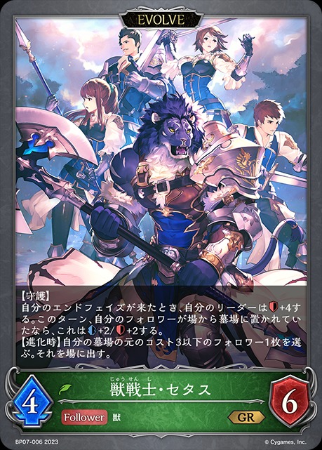 獣戦士・セタス(EVOLVE)