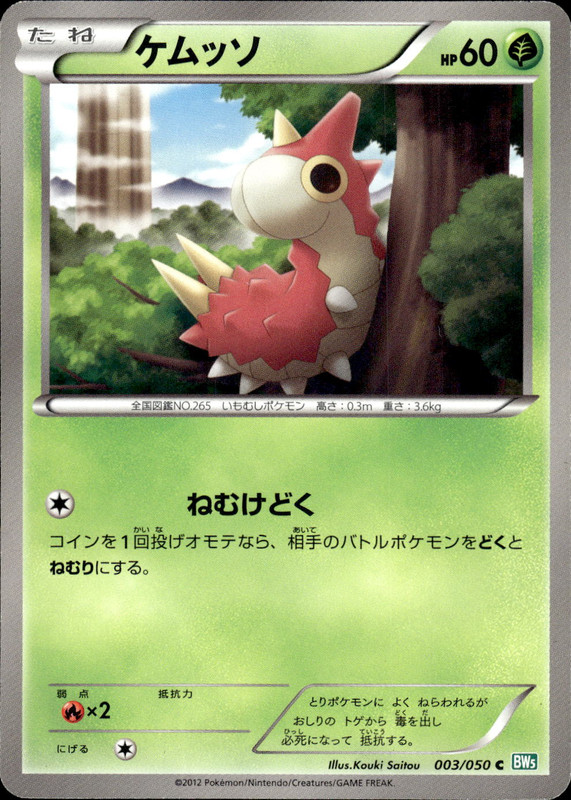 ケムッソ（アンリミ）