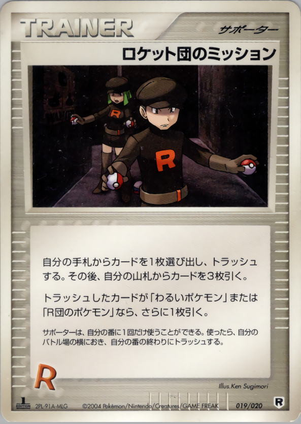 ロケット団のミッション (1ED)