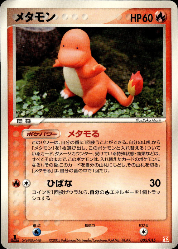 メタモン (1ED)