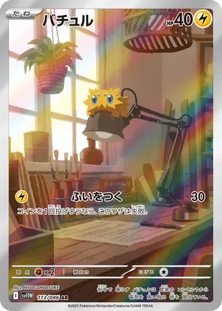 バチュル