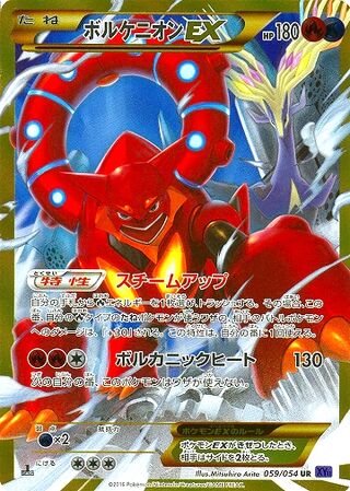 ボルケニオンEX（1ED）
