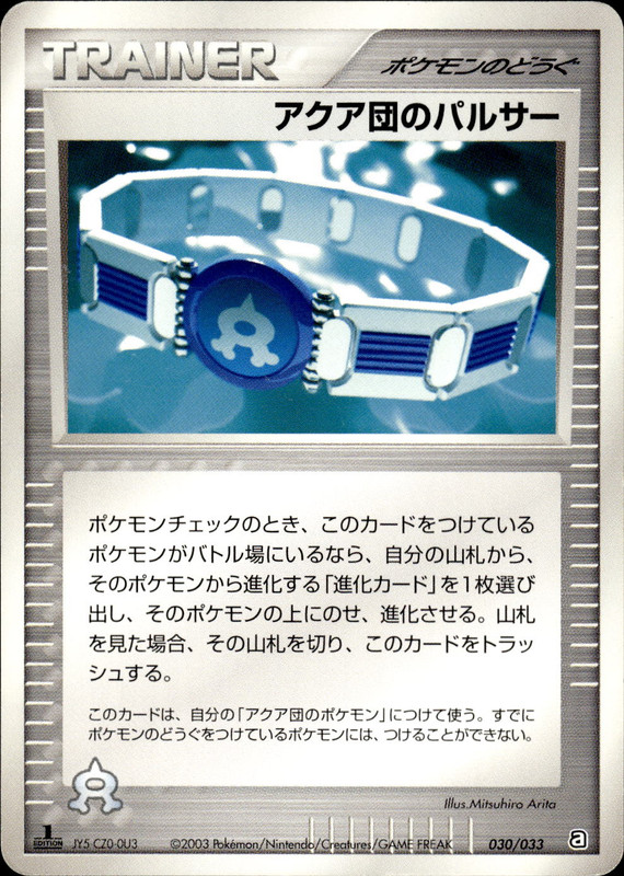 アクア団のパルサー (1ED)