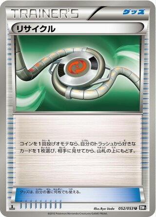 リサイクル(1ED)