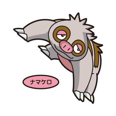 ナマケロ