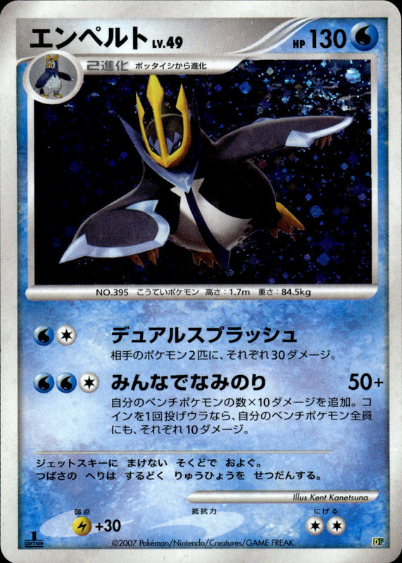 エンペルト (1st Edition)