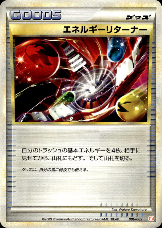 エネルギーリターナー