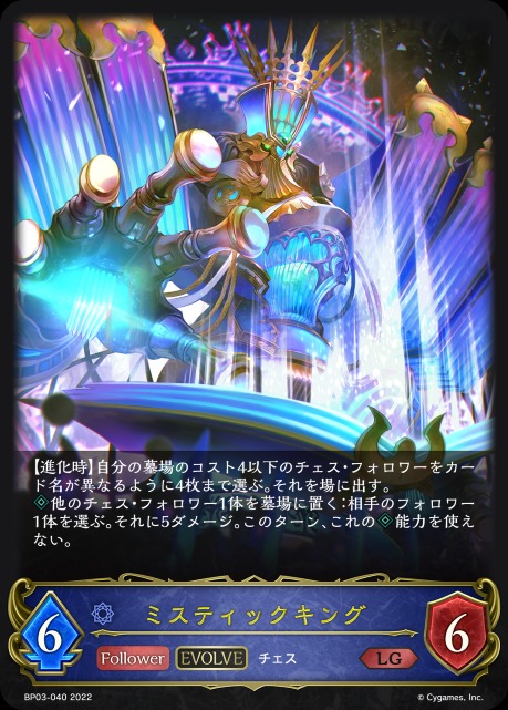 ミスティックキング(EVOLVE)