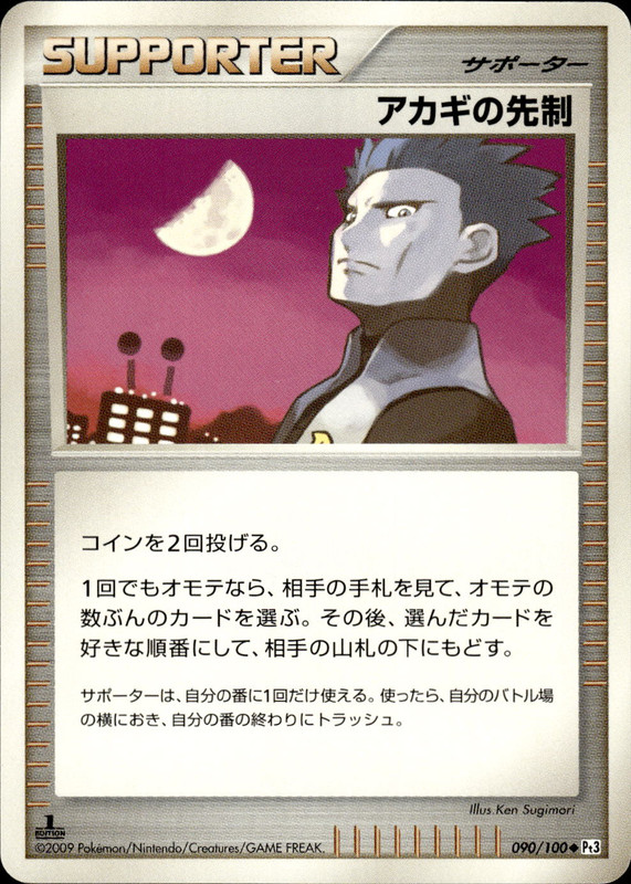 アカギの先制 (1ED)