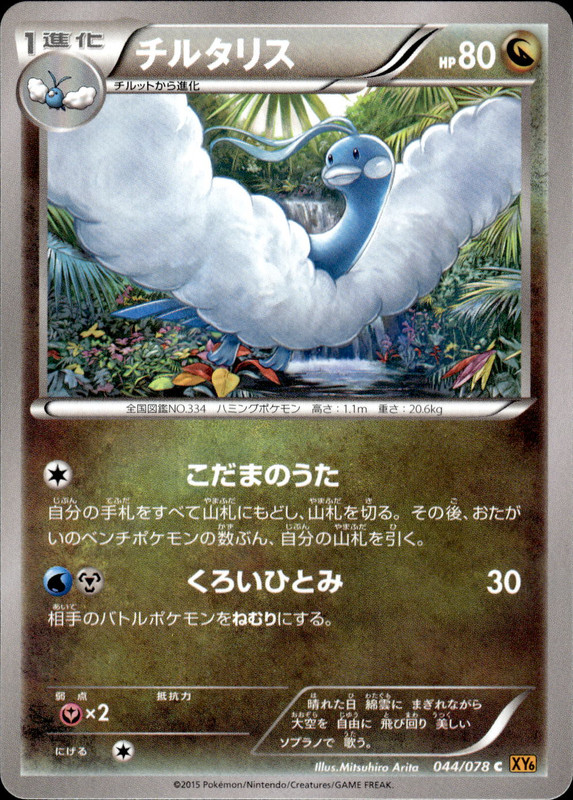 チルタリス(アンリミ)