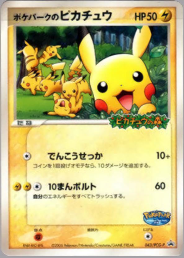 ポケパークのピカチュウ
