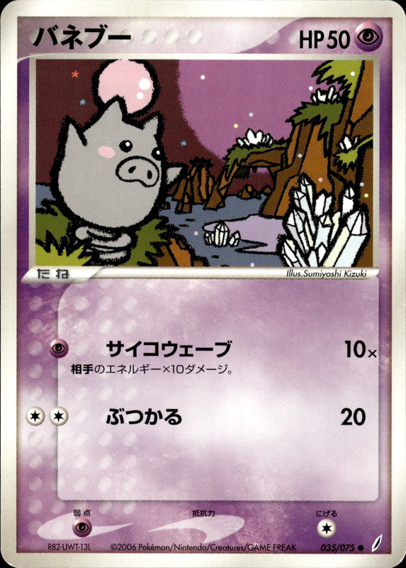 バネブー (アンリミ)