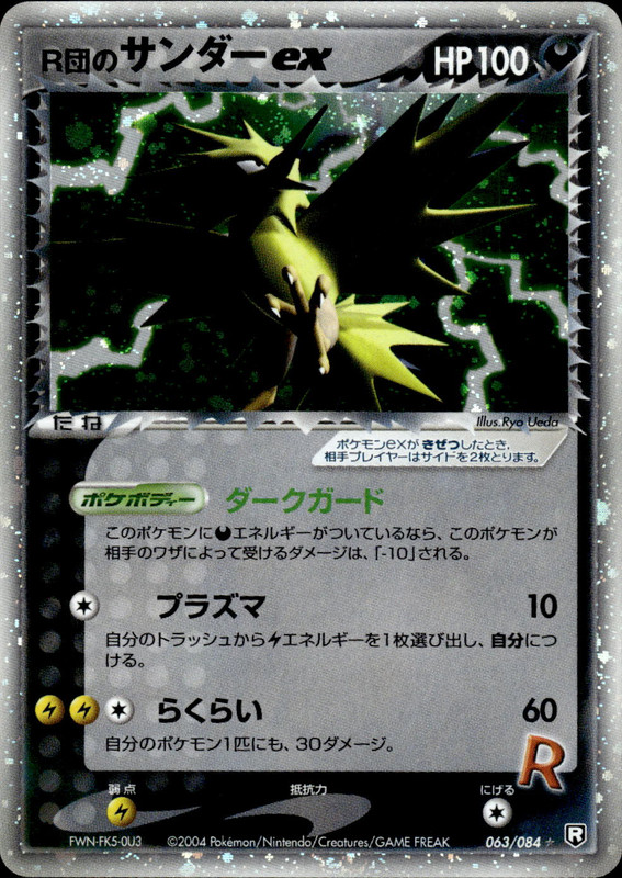 R団のサンダーex (1ED)