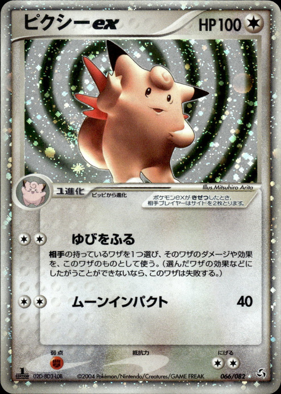 ピクシーex (1ED)