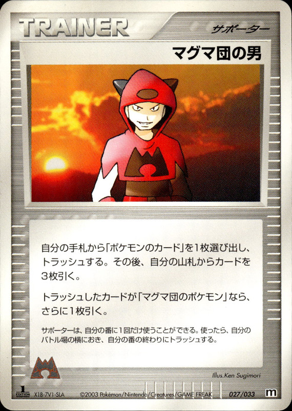 マグマ団の男 (1ED)