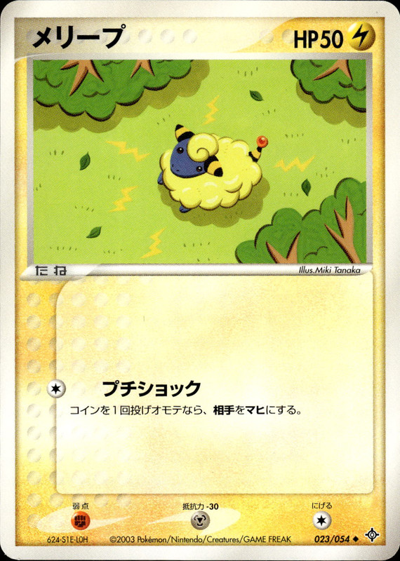メリープ (アンリミ)