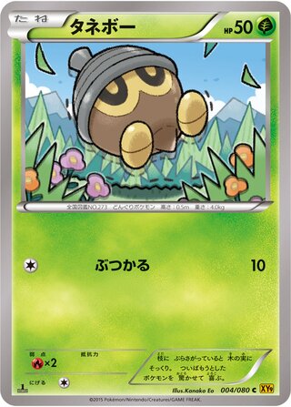 タネボー（1ED）