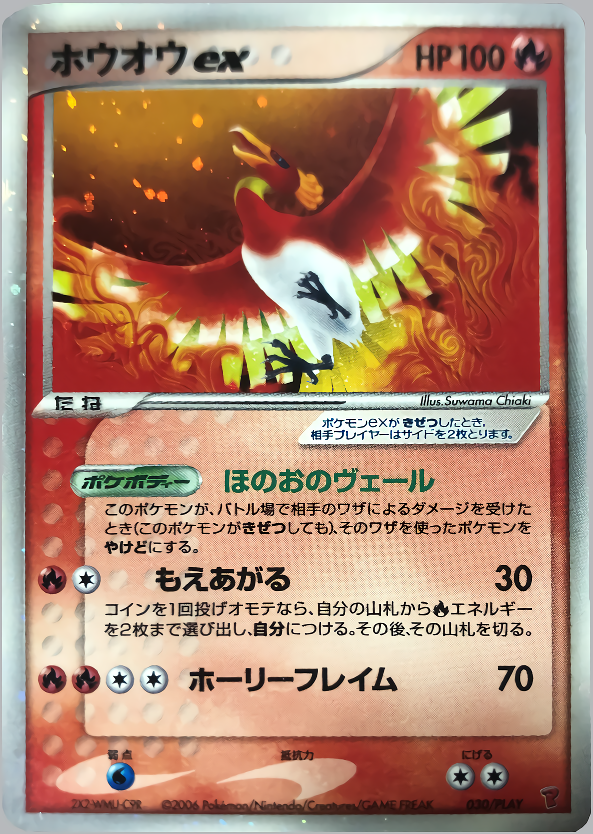 ホウオウex
