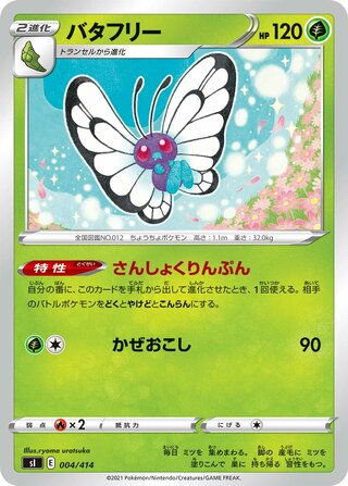 バタフリー