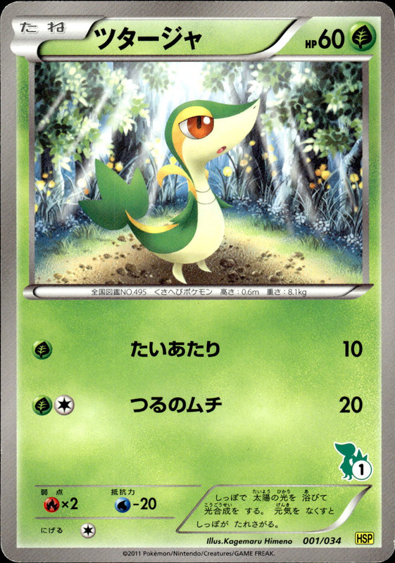 ツタージャ