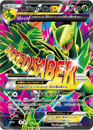 MジュカインEX（1ED）