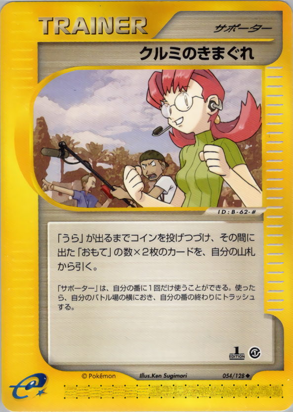 クルミのきまぐれ (1ED)
