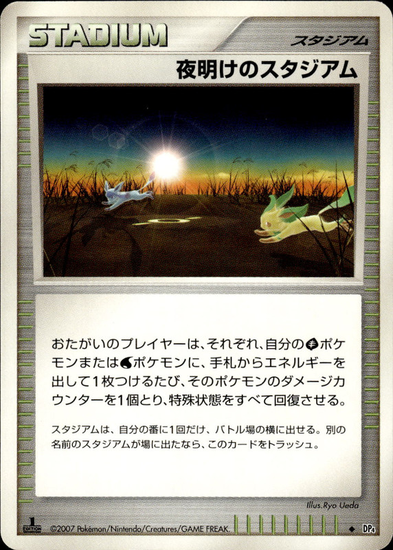 夜明けのスタジアム (1ED)