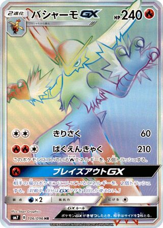 バシャーモGX