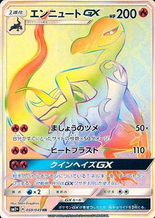 エンニュートGX