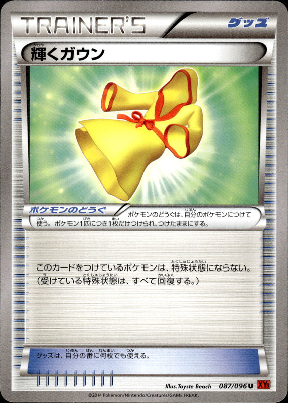 輝くガウン（アンリミ）