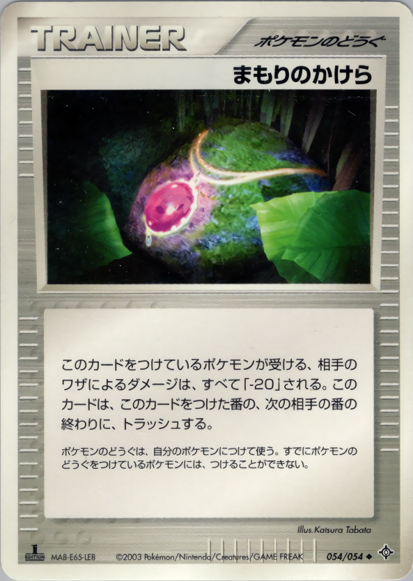まもりのかけら (1ED)