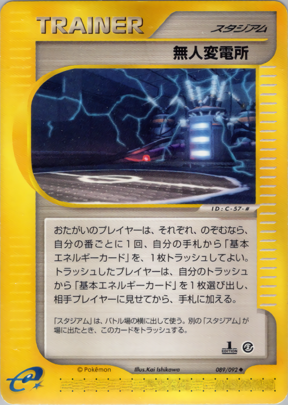 無人変電所 (1ED)